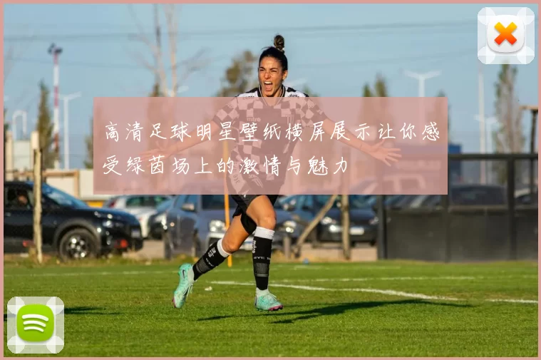 高清足球明星壁纸横屏展示让你感受绿茵场上的激情与魅力