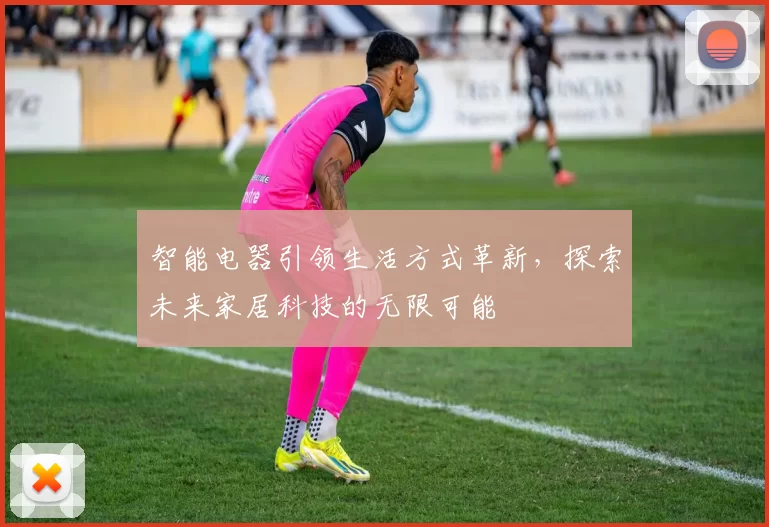 智能电器引领生活方式革新，探索未来家居科技的无限可能
