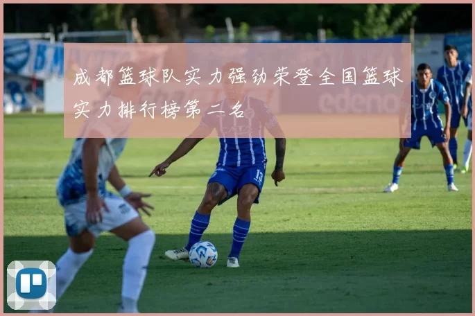 成都篮球队实力强劲荣登全国篮球实力排行榜第二名