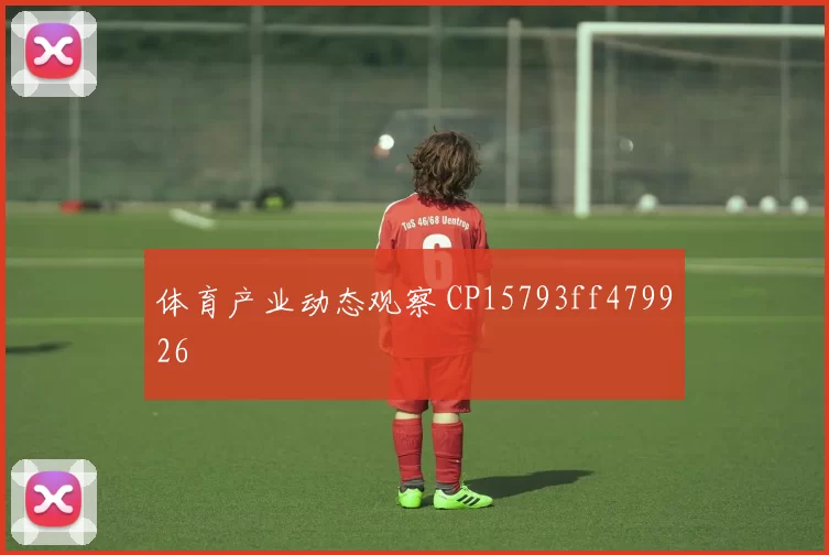 体育产业动态观察 CP15793ff479926