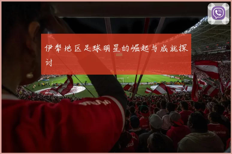伊犁地区足球明星的崛起与成就探讨