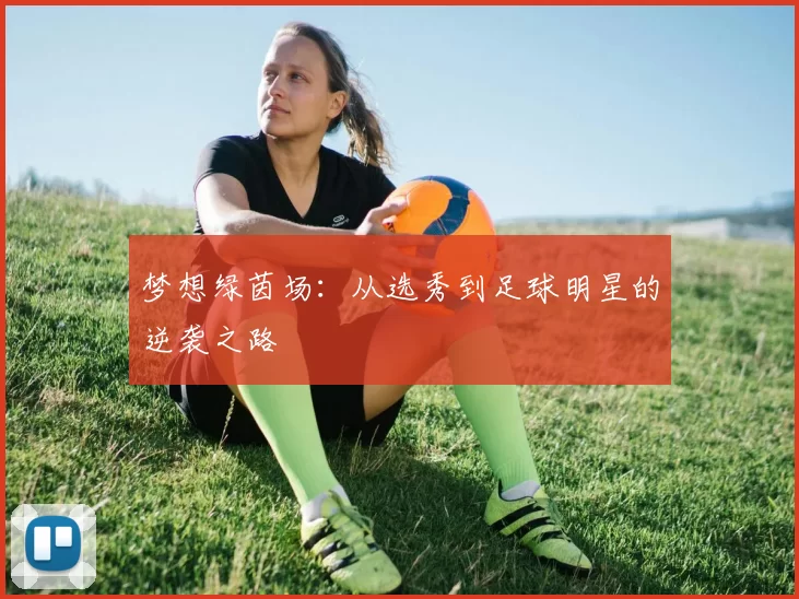 梦想绿茵场：从选秀到足球明星的逆袭之路