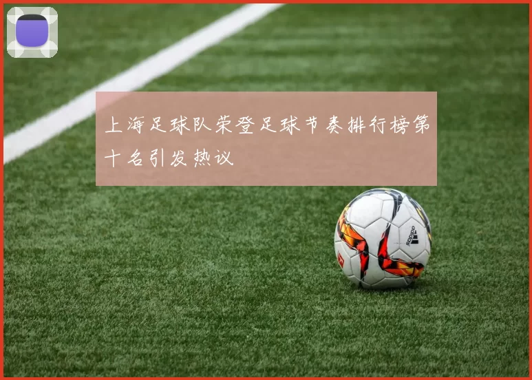 上海足球队荣登足球节奏排行榜第十名引发热议