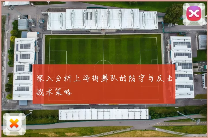 深入分析上海街舞队的防守与反击战术策略