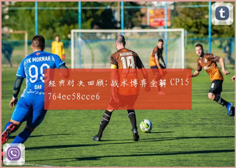 经典对决回顾:战术博弈全解 CP15764ec58cce6