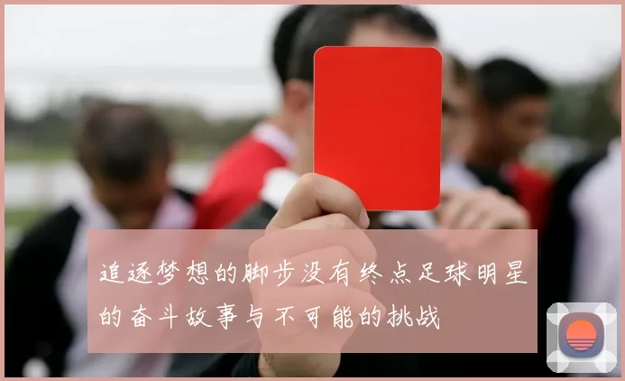追逐梦想的脚步没有终点足球明星的奋斗故事与不可能的挑战