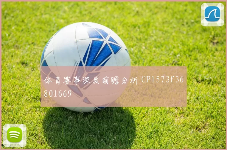 体育赛事深度前瞻分析 CP1573f36801669