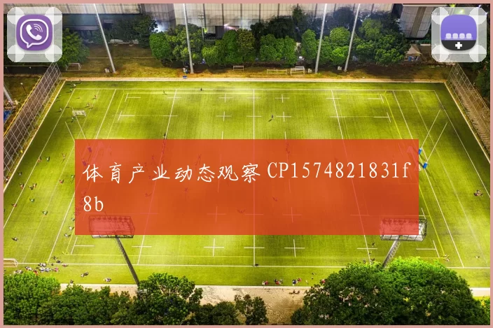 体育产业动态观察 CP1574821831f8b