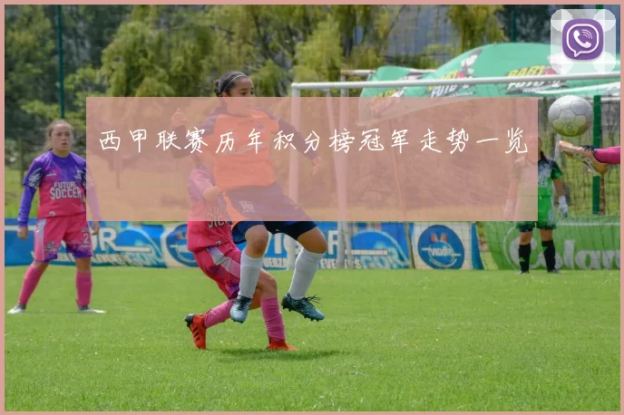 西甲联赛历年积分榜冠军走势一览