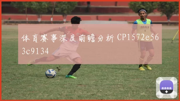 体育赛事深度前瞻分析 CP1572e563c9134