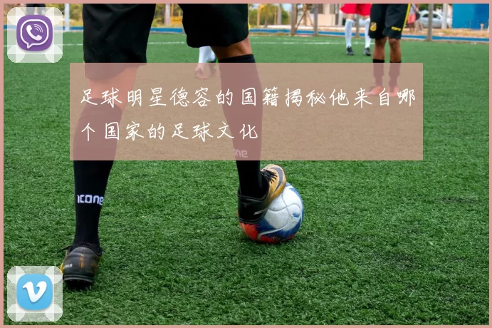 足球明星德容的国籍揭秘他来自哪个国家的足球文化