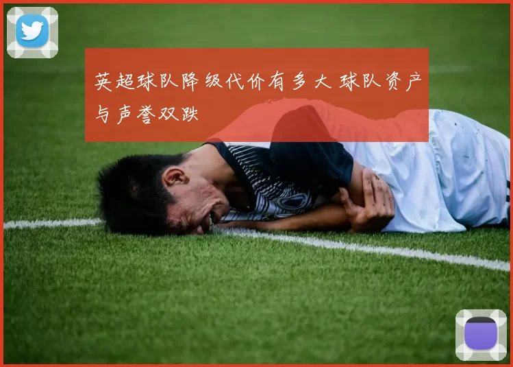 英超球队降级代价有多大 球队资产与声誉双跌