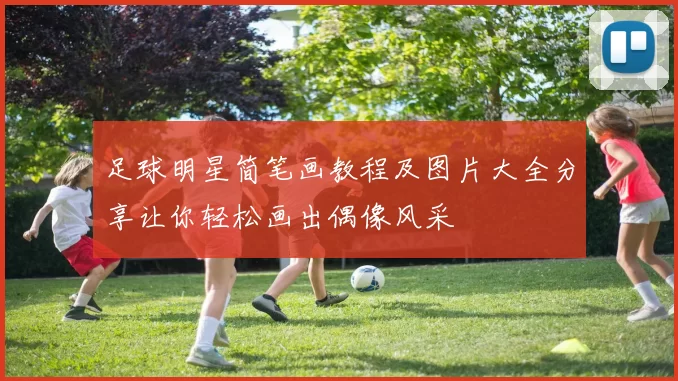 足球明星简笔画教程及图片大全分享让你轻松画出偶像风采