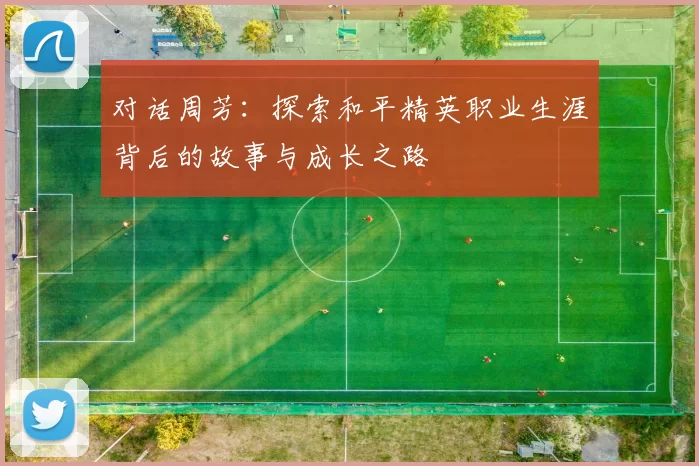 对话周芳：探索和平精英职业生涯背后的故事与成长之路