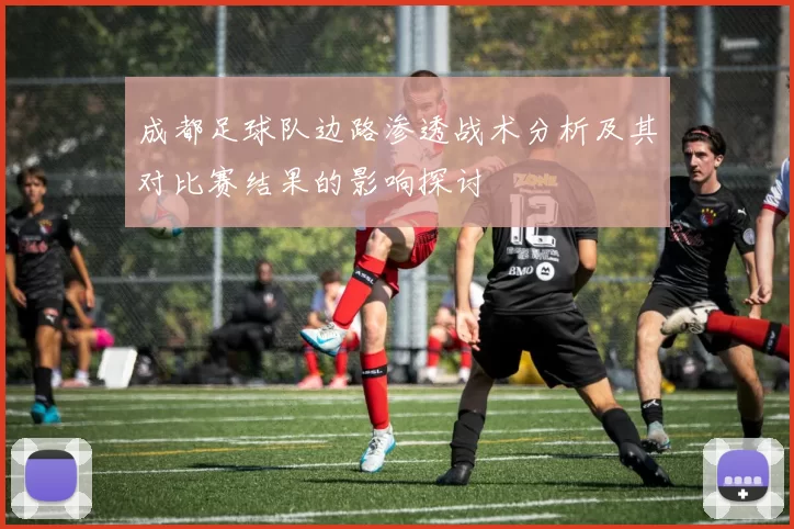 成都足球队边路渗透战术分析及其对比赛结果的影响探讨