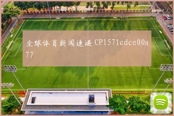 全球体育新闻速递 CP1571cdce00a77