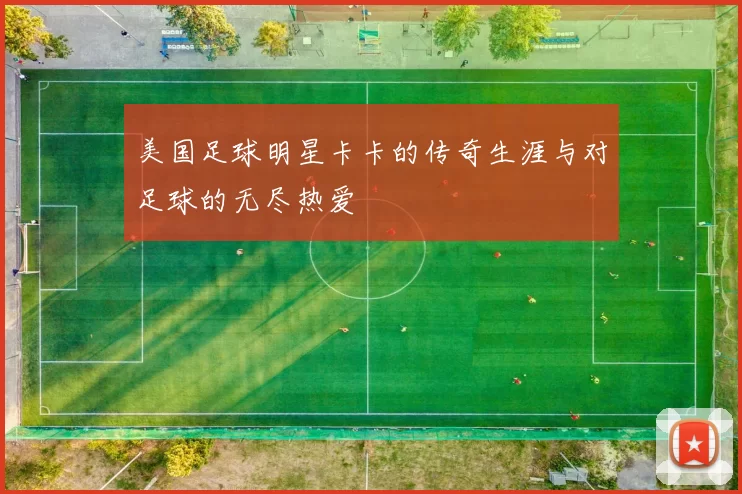 美国足球明星卡卡的传奇生涯与对足球的无尽热爱