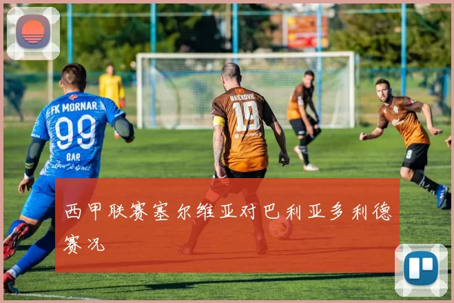 西甲联赛塞尔维亚对巴利亚多利德赛况