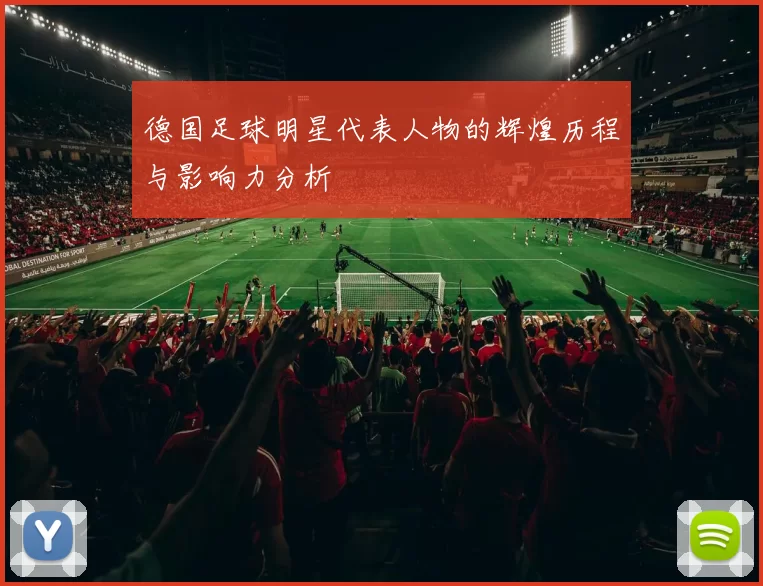 德国足球明星代表人物的辉煌历程与影响力分析