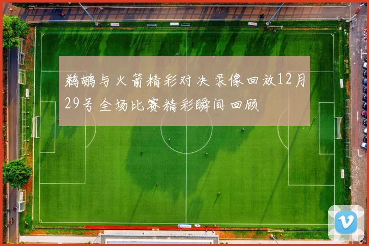 鹈鹕与火箭精彩对决录像回放12月29号全场比赛精彩瞬间回顾
