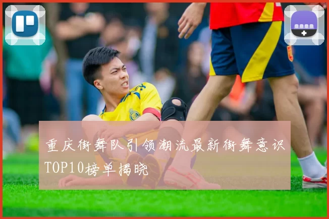 重庆街舞队引领潮流最新街舞意识TOP10榜单揭晓