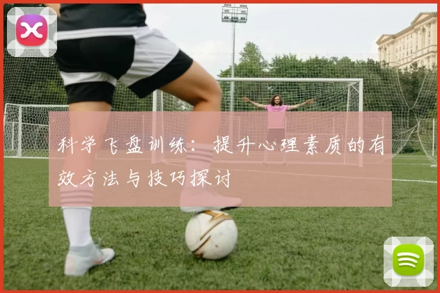 科学飞盘训练：提升心理素质的有效方法与技巧探讨