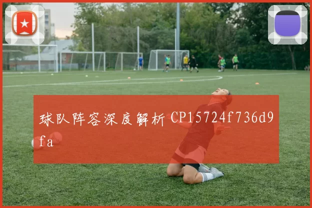 球队阵容深度解析 CP15724f736d9fa