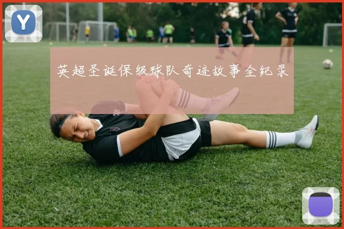 英超圣诞保级球队奇迹故事全纪录