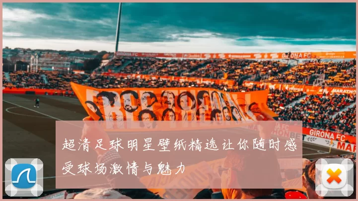 超清足球明星壁纸精选让你随时感受球场激情与魅力