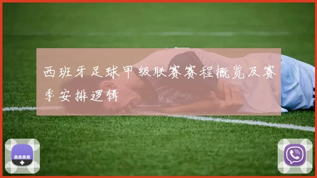 西班牙足球甲级联赛赛程概览及赛季安排逻辑