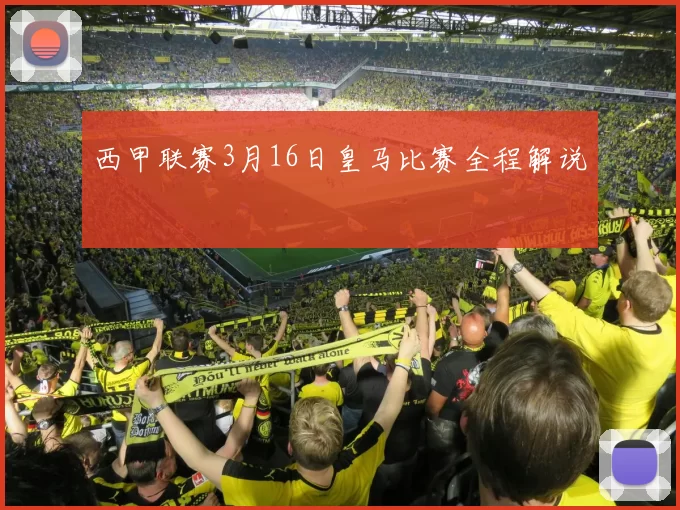 西甲联赛3月16日皇马比赛全程解说
