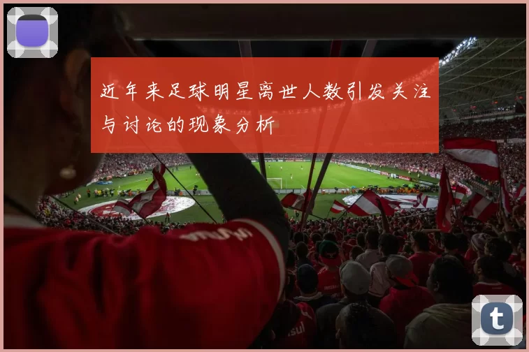 近年来足球明星离世人数引发关注与讨论的现象分析
